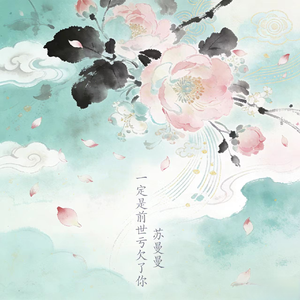 一定是前世亏欠了你