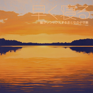 ヒーリング-心落ち着く夜の音-