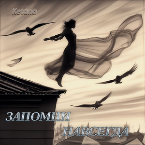 Запомни навсегда