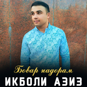 Бовар надорам