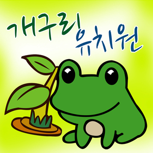 개구리 유치원 (Inst.)