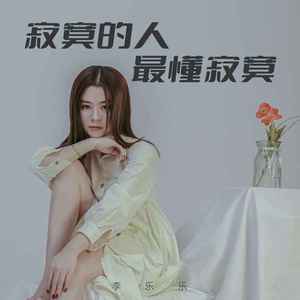 寂寞的人最懂寂寞