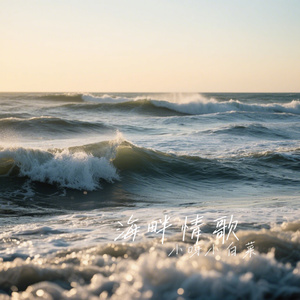 海畔情歌