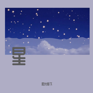 星 (prod.by Morrow)
