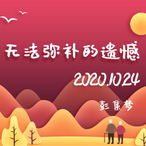 无法弥补的遗憾