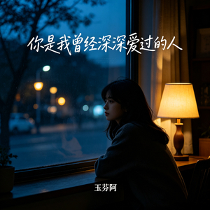 你是我曾经深深爱过的人