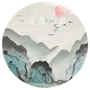 探清水河 女声版（翻自 张云雷）