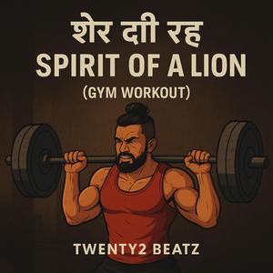 ਸ਼ੇਰ ਦੀ ਰੂਹ (ਜਿਮ ਵਰਕਆਉਟ) Spirit of a Lion [Gym Workout]