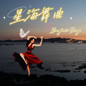 星海舞曲（Xinghai Tango）
