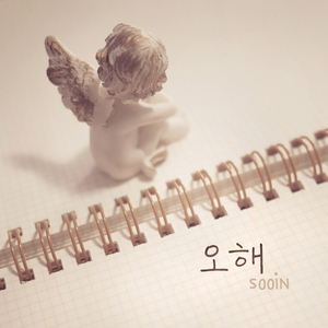 오해 (feat. 민준)