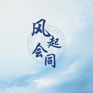 风起会同
