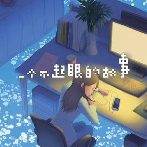 一个不起眼的故事