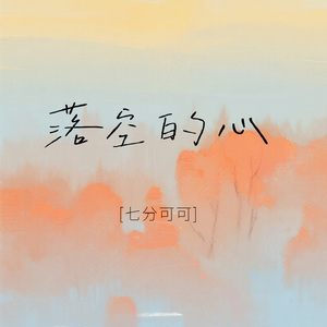 落空的心