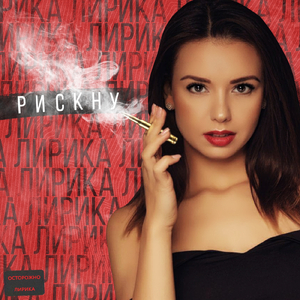Рискну
