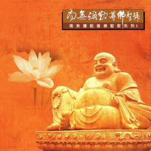 国语念佛静心曲-南无弥勒尊佛圣号