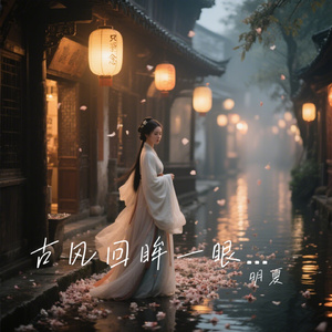 古风回眸一眼万年