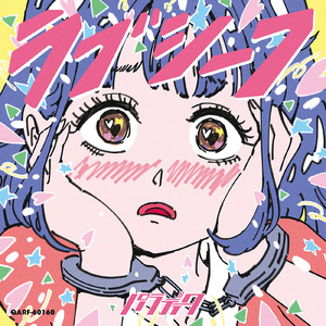 感情エタニティー