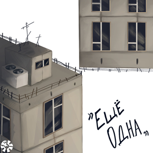 Ещё одна