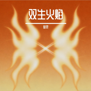 双生火焰