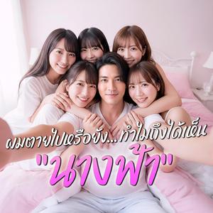 ผมตายไปหรือยังทำไมถึงได้เห็นนางฟ้า