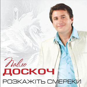 Розкажіть смереки