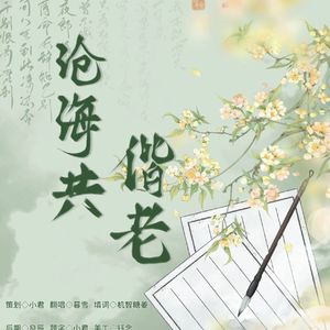 沧海共偕老 (填翻与卿说)