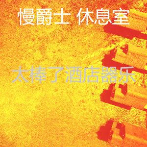 精彩酒店酒吧环境