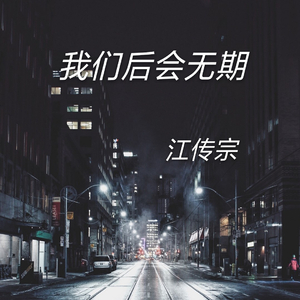 我们后会无期（翻自 白小白）