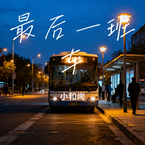 最后一班车
