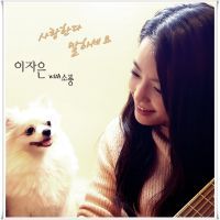 사랑한다 말하세요(With 소풍)