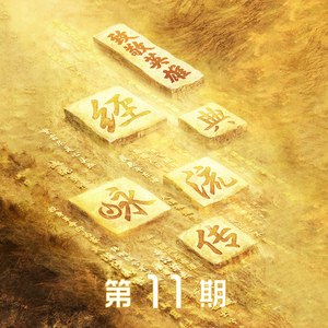 玉壶冰心 (Live|3D版)