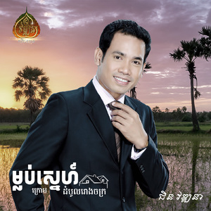 ទំនុកផ្ញើបង