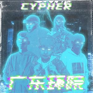 广东环院 2020Cypher
