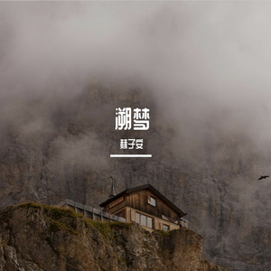 溯梦