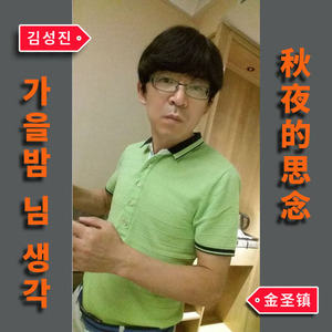 秋夜的思念【绞弦琴】