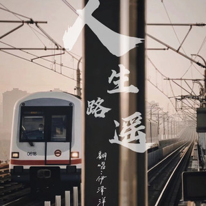 人生路遥