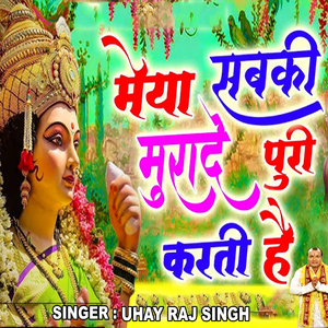 मैया सबकी मुरदे पूरी करती है