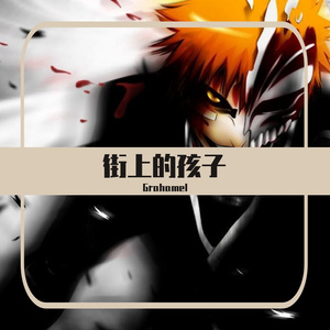 街上的孩子