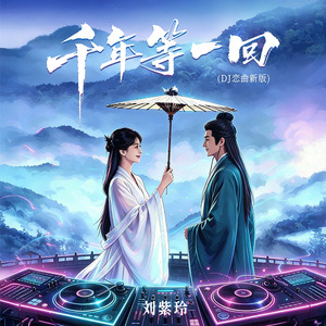 千年等一回(DJ恋曲新版伴奏)