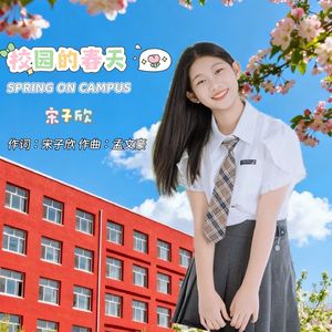 校园的春天