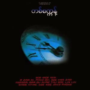 သွားတော့မယ်