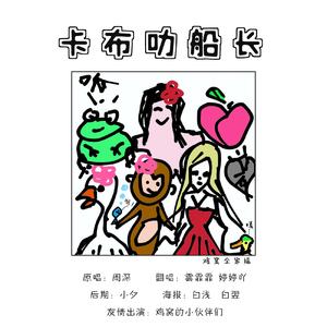 卡布叻船长【有彩蛋】（翻自 周深）