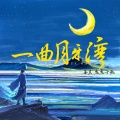 一曲月牙湾 (DJ版)