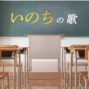 いのちの歌 (Cover)