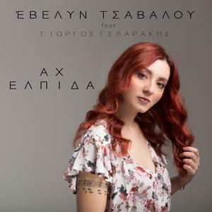 Αχ ελπίδα (feat. Γιώργος Γελαράκης)