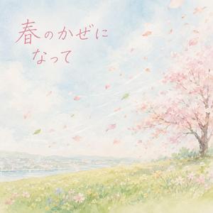 春の風になって