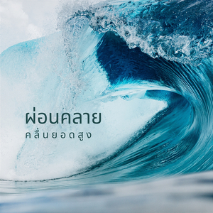 เสียงกระซิบของป่า