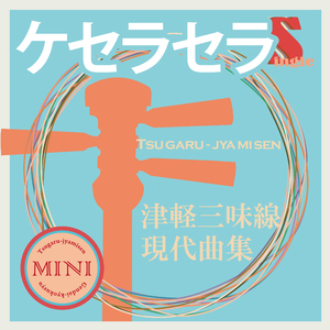 ケセラセラ（津軽三味線二重奏）