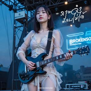 ภาพจำที่ลบไม่ได้ (Unforgettable Memory) (Live Concert)
