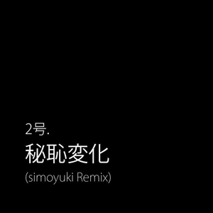 秘恥変化 (simoyuki Remix)